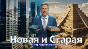 Новая и Старая