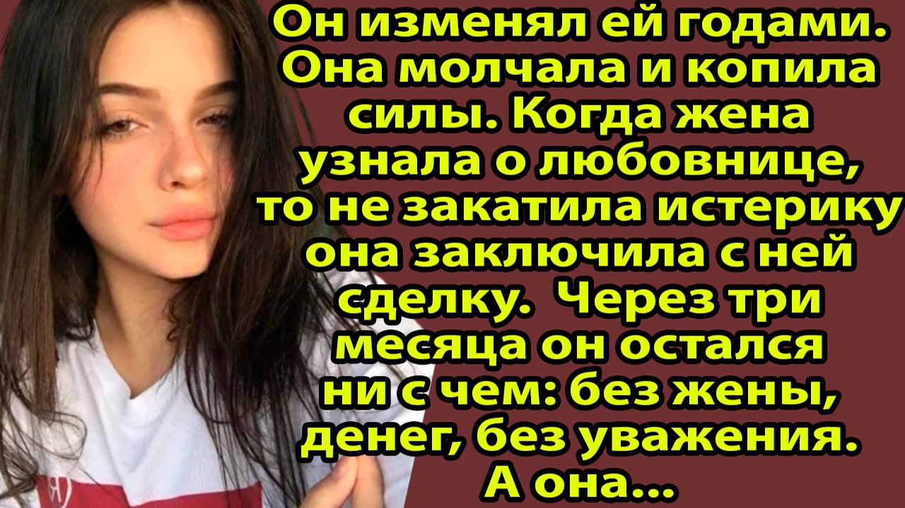 Муж изменял 18 лет. Жена молчала, но готовила ТАКУЮ месть, что он на коленях приполз обратно смотреть онлайн