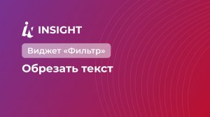Виджет«Фильтр»: Обрезать текст