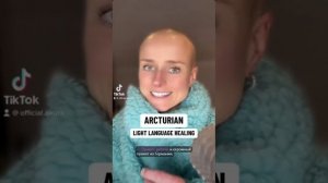 ИСЦЕЛЯЮЩИЙ ЯЗЫК АРКТУРИАНСКОГО СВЕТА