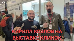 КИРИЛЛ КОЗЛОВ на выставке КЛИНОК. НОВИНКА! Город Москва. Зима 2025.  #артёмшуйский #заточкасвао