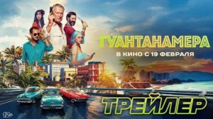 Гуантанамера (2025) — Ритм сердца, вкус свободы и зов Гаваны! 💃