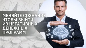 Меняйте сознание, чтобы выйти из негативных денежных программ!