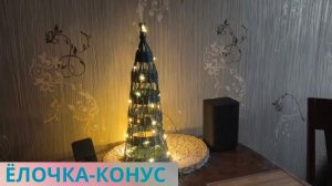 ЁЛОЧКА-КОНУС