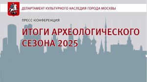 Прямой эфир: Пресс-конференция «Итоги археологического сезона 2025»