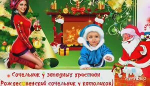 С РОЖДЕСТВЕНСКИМ КАТОЛИЧЕСКИМ СОЧЕЛЬНИКОМ. ПОЗДРАВЛЕНИЕ