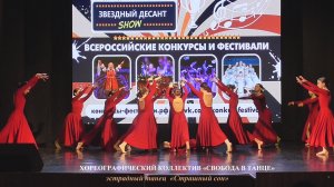 Хореографический коллектив «Свобода в танце» (г.Жуковка Брянская область) – «Страшный сон»