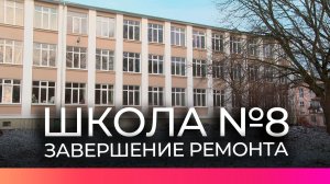 Завершается ремонт в новгородской школе №8