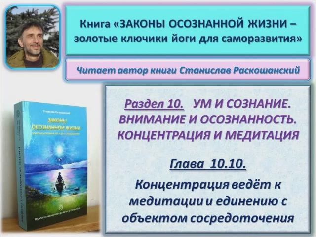 Аудио книга "Законы осознанной жизни". 10.10. Концентрация ведёт к медитации и единению смотреть онлайн