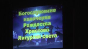 Литургия света, 24.12.2025