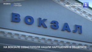 На вокзале Севастополя нашли нарушения в общепите