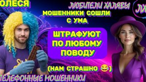 ⚡ ОЛЕСЯ. МОШЕННИКИ СОШЛИ С УМА 😂 | ТЕЛЕФОННЫЕ МОШЕННИКИ