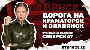 Итоги дня: 23.12.25 г Падение Северска, удар по Украине перед морозами, с чем Умеров вернулся из США