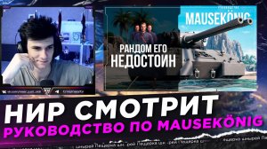 НИР СМОТРИТ - РУКОВОДСТВО ПО MAUSEKÖNIG ЗА ЛБЗ 3.0 | МИР ТАНКОВ