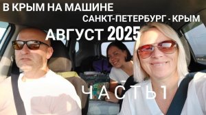 Питер-Крым 2025 часть 1