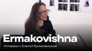Интервью с Еленой Ермаковишной, основательницей бренда «Ermakovishna»