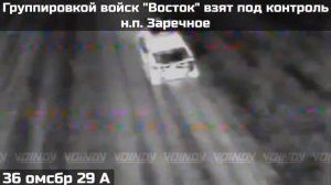 Освобождение населённого пункта Заречное.