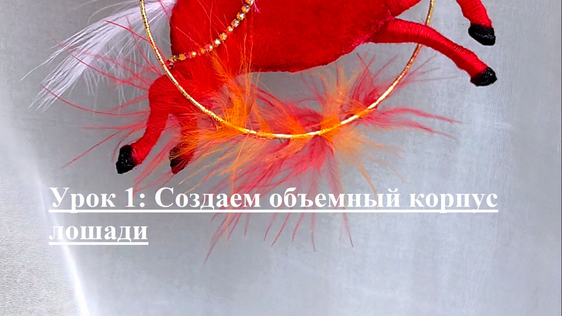 Урок 1: Создаем объемный корпус лошади