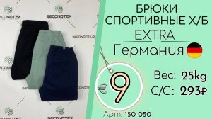 Продано! 150-050 #3187 Брюки спортивные х/б Экстра Всесезон Германия