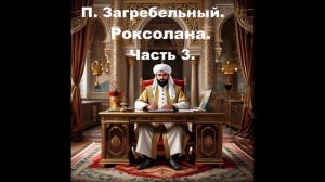 П. Загребельный. Роксолана. Часть 3. Аудиокнига.
