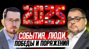 2025 год итоги: главное так и не произошло