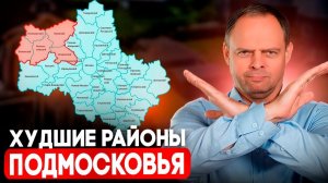 Лучшие и худшие районы ПОДМОСКОВЬЯ! Полное руководство ВЫБОРУ УЧАСТКА