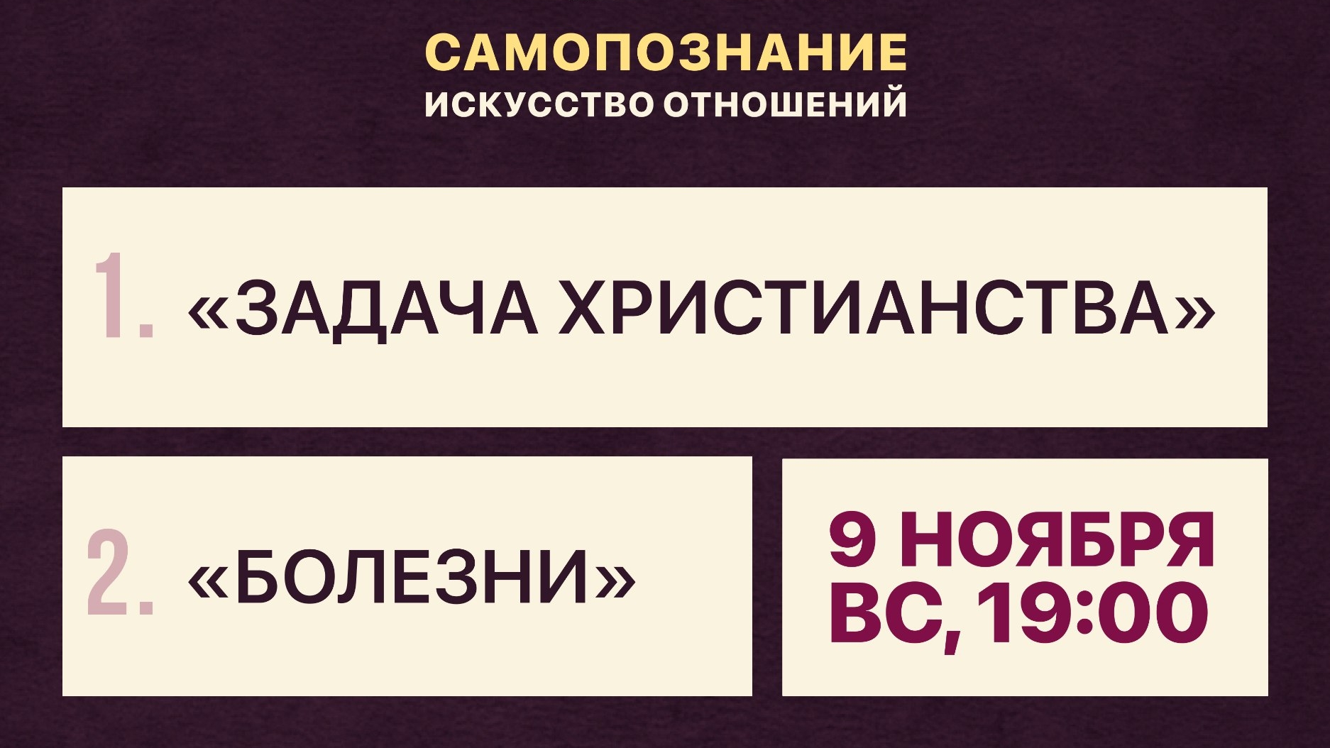 О задачи христианства и болезнях [семинар по самопознанию и искусству отношений] смотреть онлайн