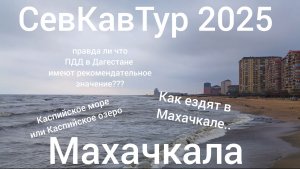 СевКавТур 2025. 6 серия. Махачкала. По Махачкале на авто. Вид на Махачкалу с горы Тарки-Тау.Сарыкум.
