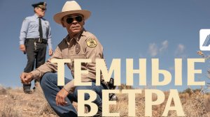 тизер Темных ветров