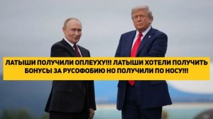 ЛАТЫШИ ПОЛУЧИЛИ ОПЛЕУХУ!!! ЛАТЫШИ ХОТЕЛИ ПОЛУЧИТЬ БОНУСЫ ЗА РУСОФОБИЮ НО ПОЛУЧИЛИ ПО НОСУ!!!