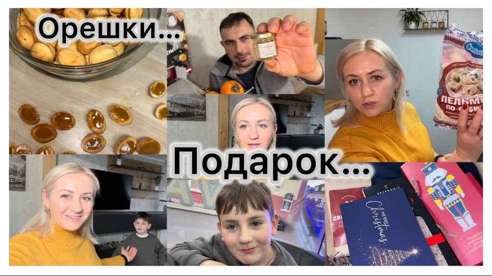 Орешки со сгущенкой 🌰 новая стрижка 💇♂️ подарок 🎁 закупка продуктор 🛒 открываем календари 🗓️ смотреть онлайн