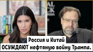 США ведут ОПАСНУЮ игру в Венесуэле, в то время как Россия и Китай ОСУЖДАЮТ нефтяную войну Трампа.