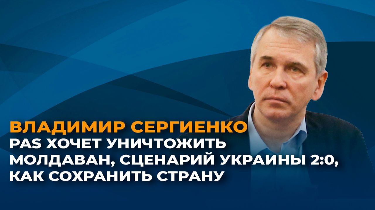 PAS хочет уничтожить молдаван, сценарий Украины 2.0, как сохранить страну смотреть онлайн