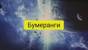 бумеранги таро расклад онлайн