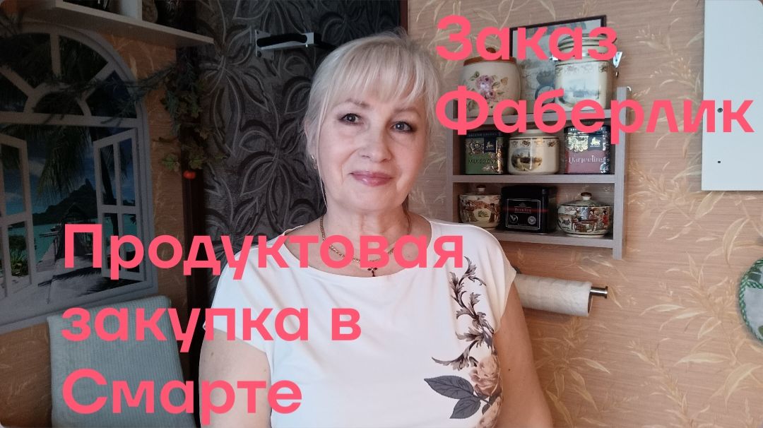 Продуктовая закупка в СМАРТЕ/ Небольшой заказ Фаберлик смотреть онлайн