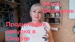 Продуктовая закупка в СМАРТЕ/ Небольшой заказ Фаберлик