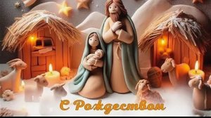 С праздником! Католическое Рождество Христово!
