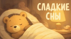 КОЛЫБЕЛЬНАЯ | КОЛЫБЕЛЬНАЯ ДЛЯ ДЕТЕЙ | МУЗЫКА ДЛЯ СНА