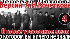 Перевал Дятлова. Версия А.Н.Кочеткова. 4 часть. Второе уголовное дело, о котором вы ничего не знали