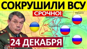 Удар с юга! ВС РФ застали врасплох украинские войска! Военные Сводки 24.12.2025