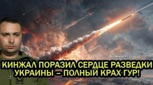 Кинжал ударил по сердцу разведки Украины что происходит с ГУР и правда ли