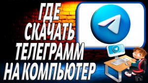 Где скачать телеграмм на компьютер