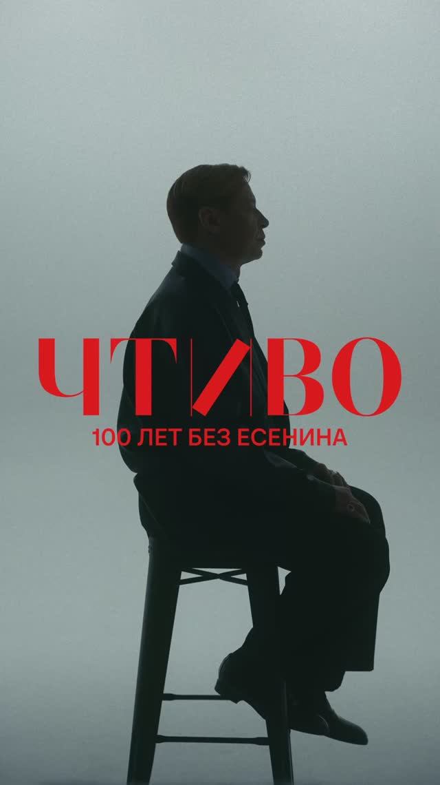 Сто лет без Есенина: Найк Борзов читает «Жизнь — обман с чарующей тоскою» смотреть онлайн