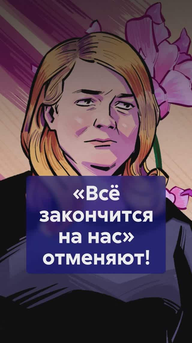 ВСЁ ЗАКОНЧИТСЯ НА НАС: как судебный скандал сломал психику автора? #ВсёЗакончитсяНаНас смотреть онлайн