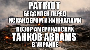 Провал Patriot и Abrams, реальная проверка американского оружия в боевых условиях | Крамаровский