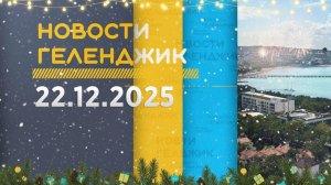Новости Геленджика 22.12.2025