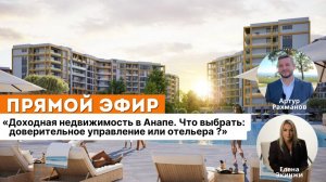 "Доходная недвижимость в Анапе. Что выбрать: доверительное управление или отельера?"
