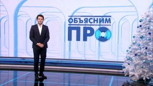 «Объясним ПРО» 24 декабря
