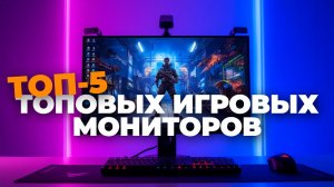 🔥 Какой игровой монитор купить? Рейтинг 5 топовых моделей с высокой герцовкой