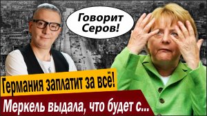 Германия заплатит за всё! Меркель выдала, что будет с Берлином!